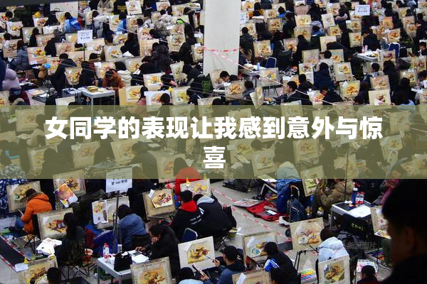 女同学的表现让我感到意外与惊喜