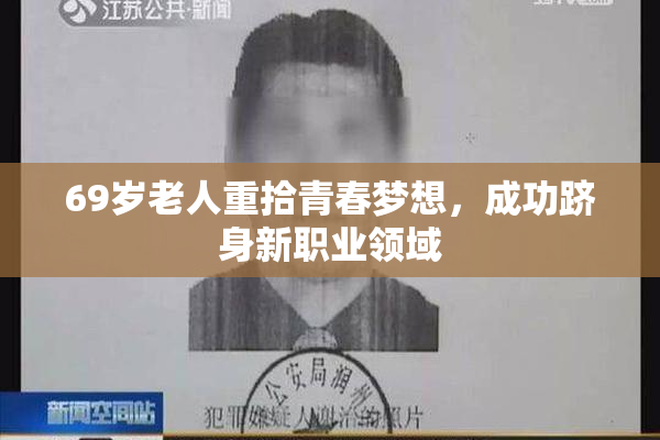 69岁老人重拾青春梦想，成功跻身新职业领域