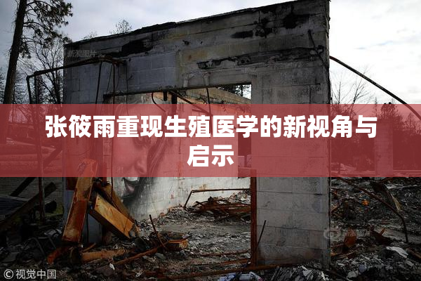 张筱雨重现生殖医学的新视角与启示