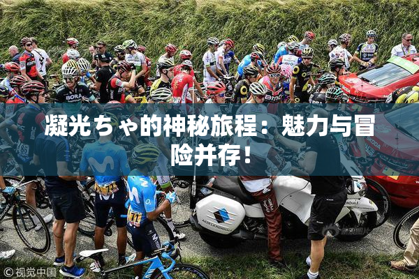 凝光ちゃ的神秘旅程：魅力与冒险并存！