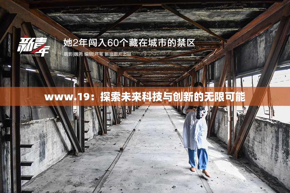 www.19：探索未来科技与创新的无限可能
