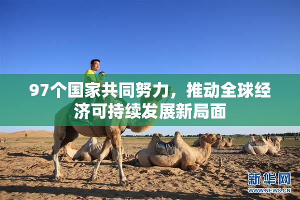 97个国家共同努力，推动全球经济可持续发展新局面
