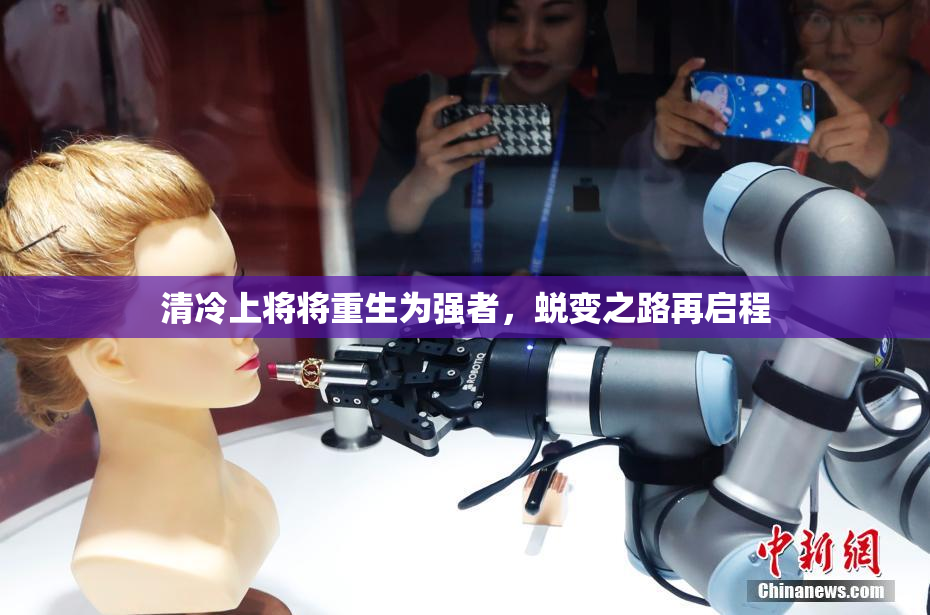 清冷上将将重生为强者，蜕变之路再启程