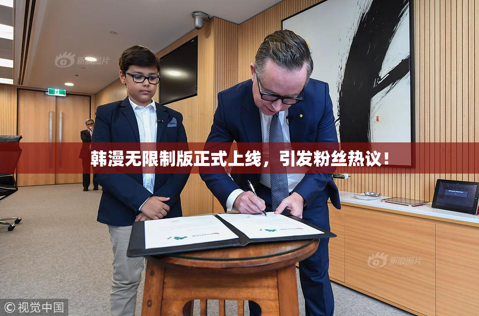 韩漫无限制版正式上线，引发粉丝热议！