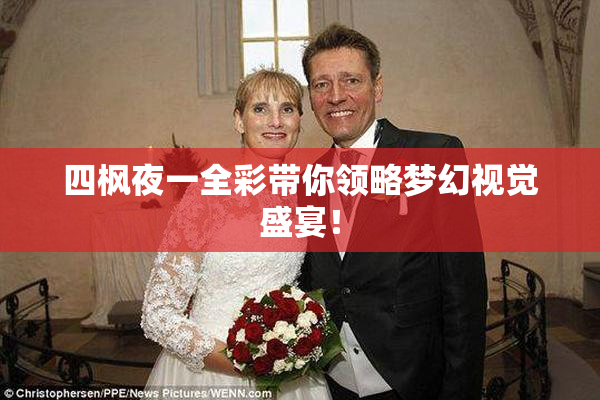四枫夜一全彩带你领略梦幻视觉盛宴！