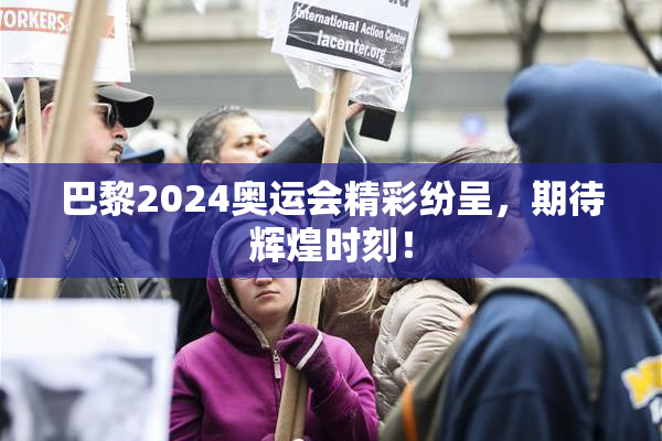 巴黎2024奥运会精彩纷呈，期待辉煌时刻！