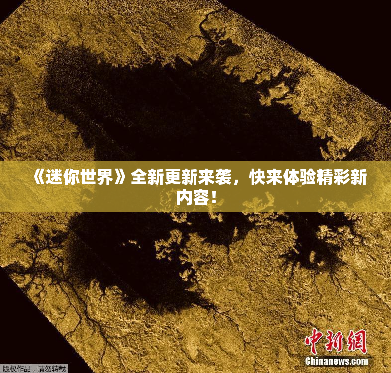 《迷你世界》全新更新来袭，快来体验精彩新内容！