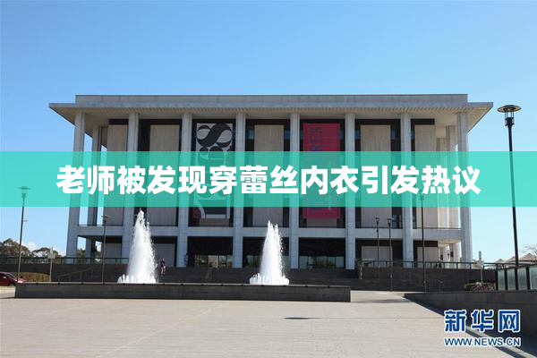 老师被发现穿蕾丝内衣引发热议