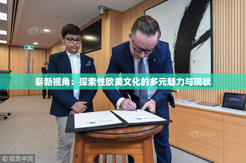 崭新视角：探索性欧美文化的多元魅力与现状