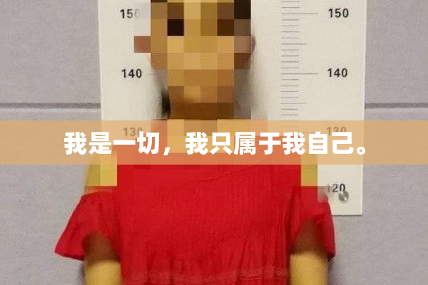 我是一切，我只属于我自己。