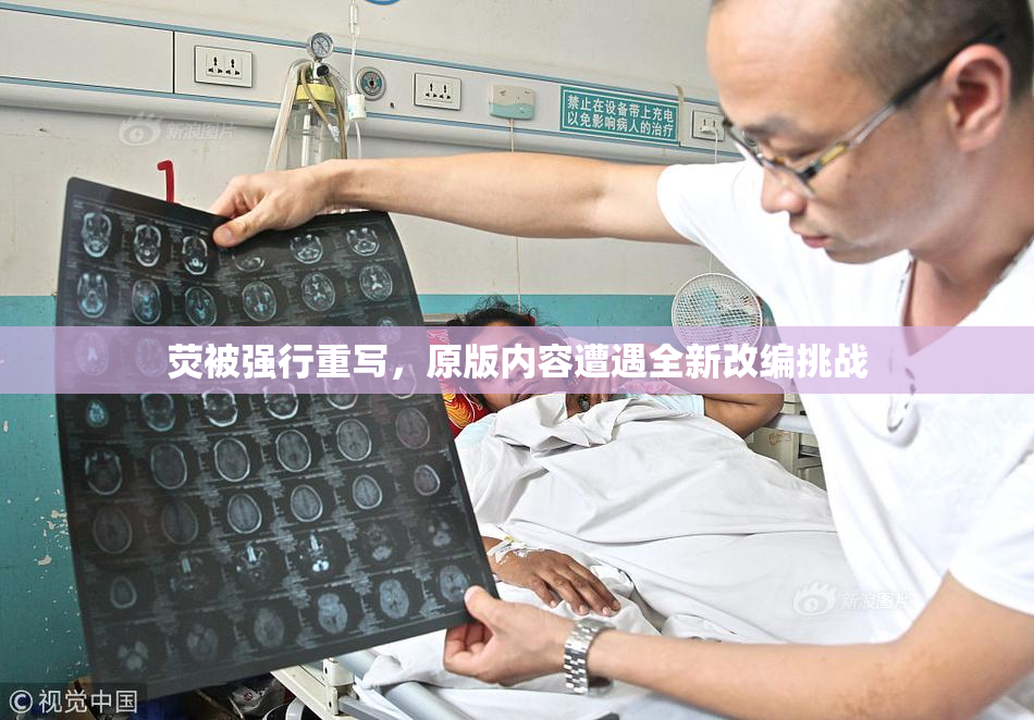 荧被强行重写，原版内容遭遇全新改编挑战