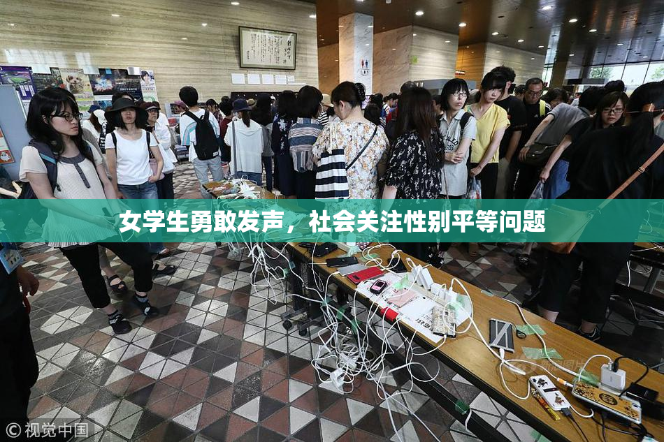 女学生勇敢发声，社会关注性别平等问题