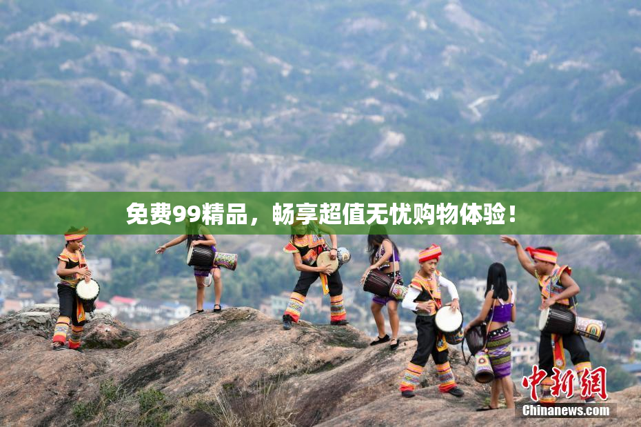 免费99精品，畅享超值无忧购物体验！