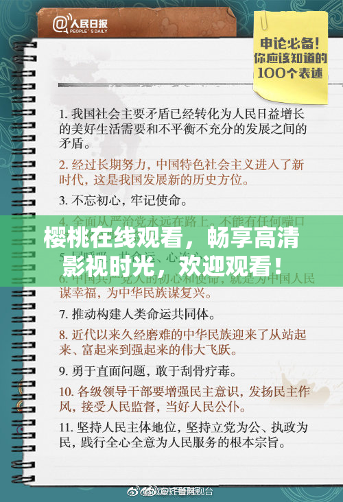 樱桃在线观看，畅享高清影视时光，欢迎观看！
