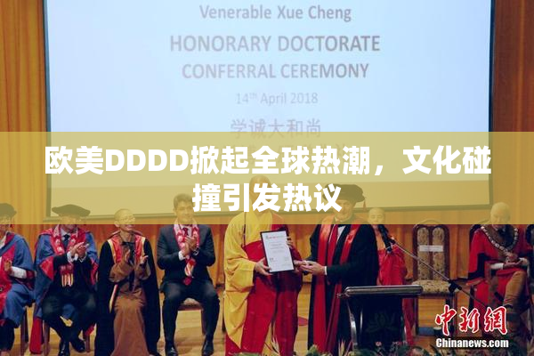 欧美DDDD掀起全球热潮，文化碰撞引发热议