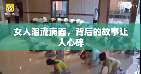 女人泪流满面，背后的故事让人心碎