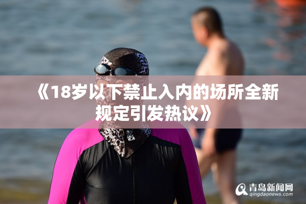 《18岁以下禁止入内的场所全新规定引发热议》