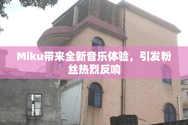 Miku带来全新音乐体验，引发粉丝热烈反响