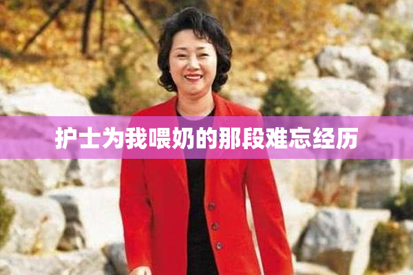 护士为我喂奶的那段难忘经历