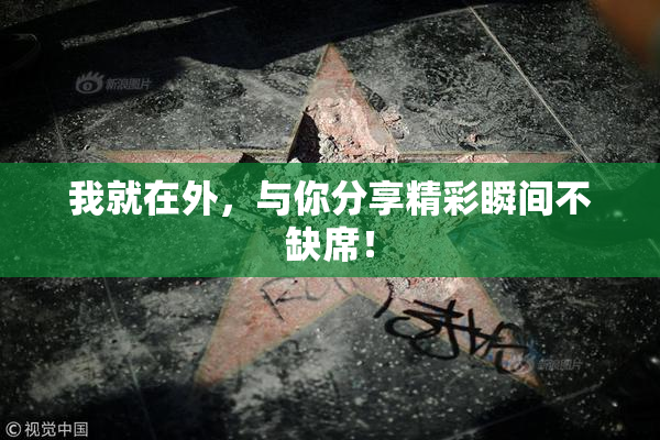 我就在外，与你分享精彩瞬间不缺席！