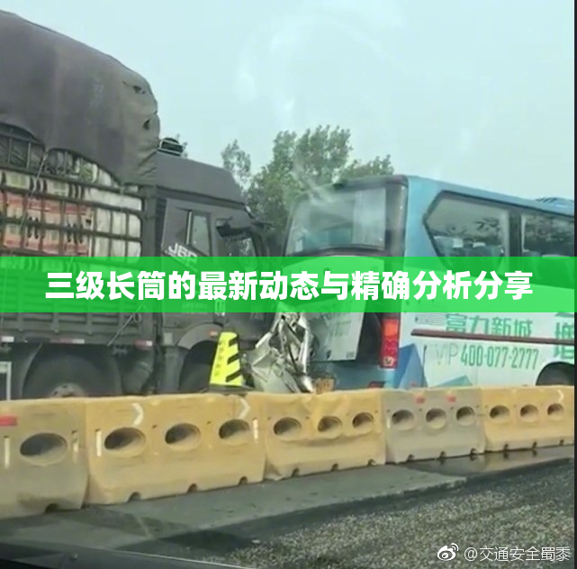 三级长筒的最新动态与精确分析分享