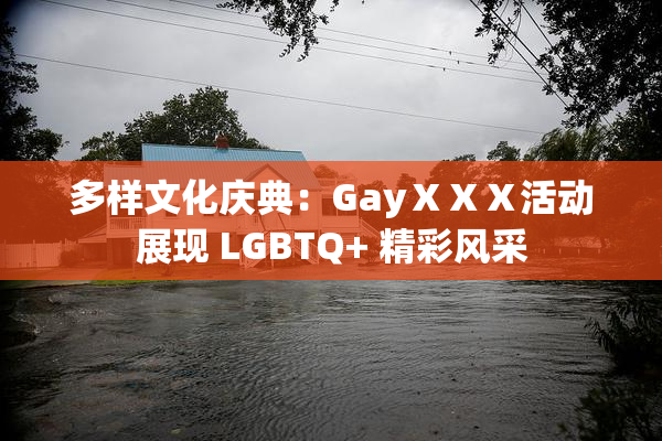 多样文化庆典：GayⅩⅩⅩ活动展现 LGBTQ+ 精彩风采
