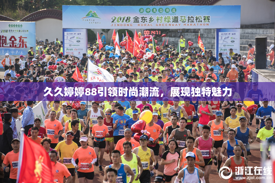 久久婷婷88引领时尚潮流，展现独特魅力