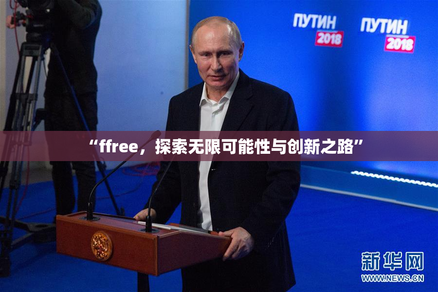 “ffree，探索无限可能性与创新之路”