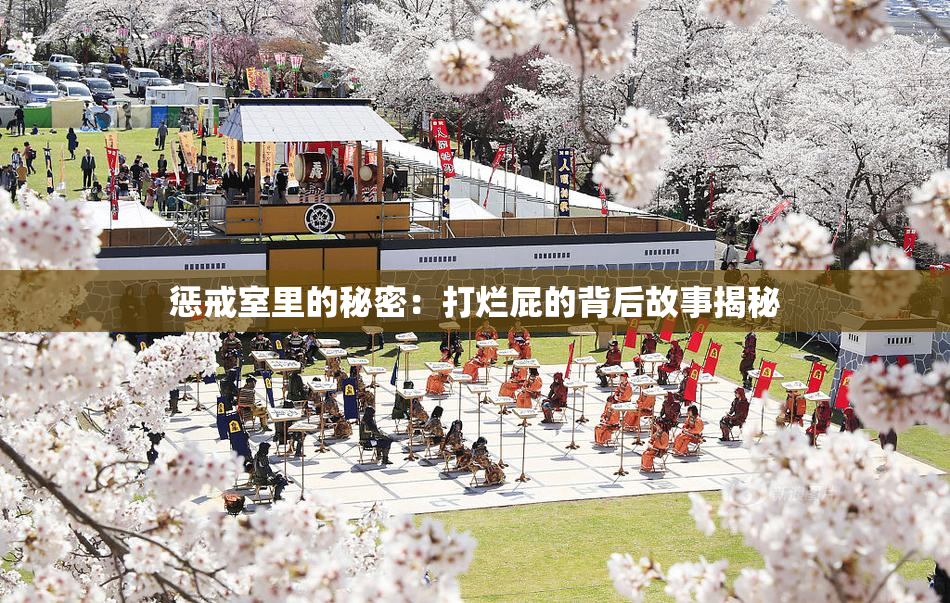 惩戒室里的秘密：打烂屁的背后故事揭秘