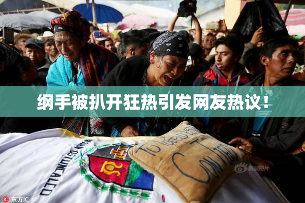纲手被扒开狂热引发网友热议！
