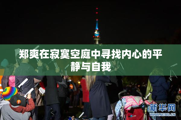郑爽在寂寞空庭中寻找内心的平静与自我