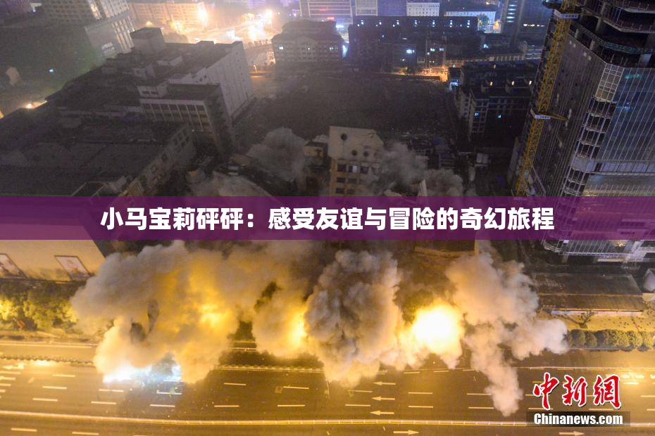 小马宝莉砰砰：感受友谊与冒险的奇幻旅程