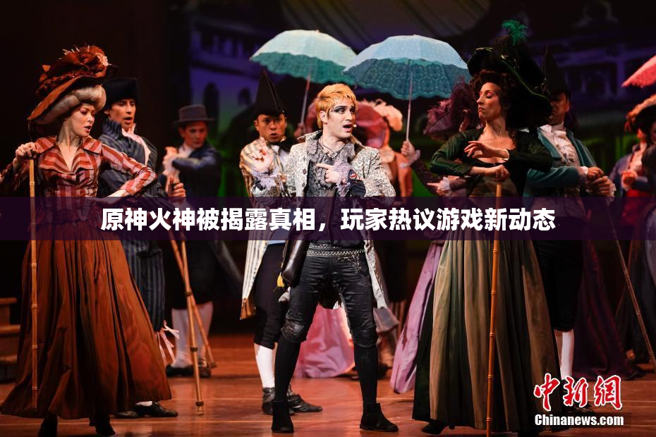 原神火神被揭露真相，玩家热议游戏新动态