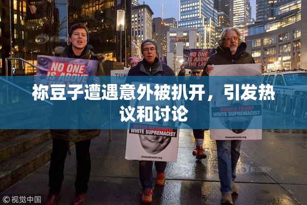 祢豆子遭遇意外被扒开，引发热议和讨论