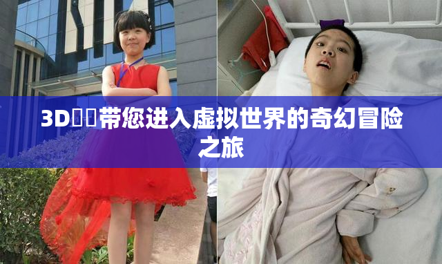 3D姉弚带您进入虚拟世界的奇幻冒险之旅