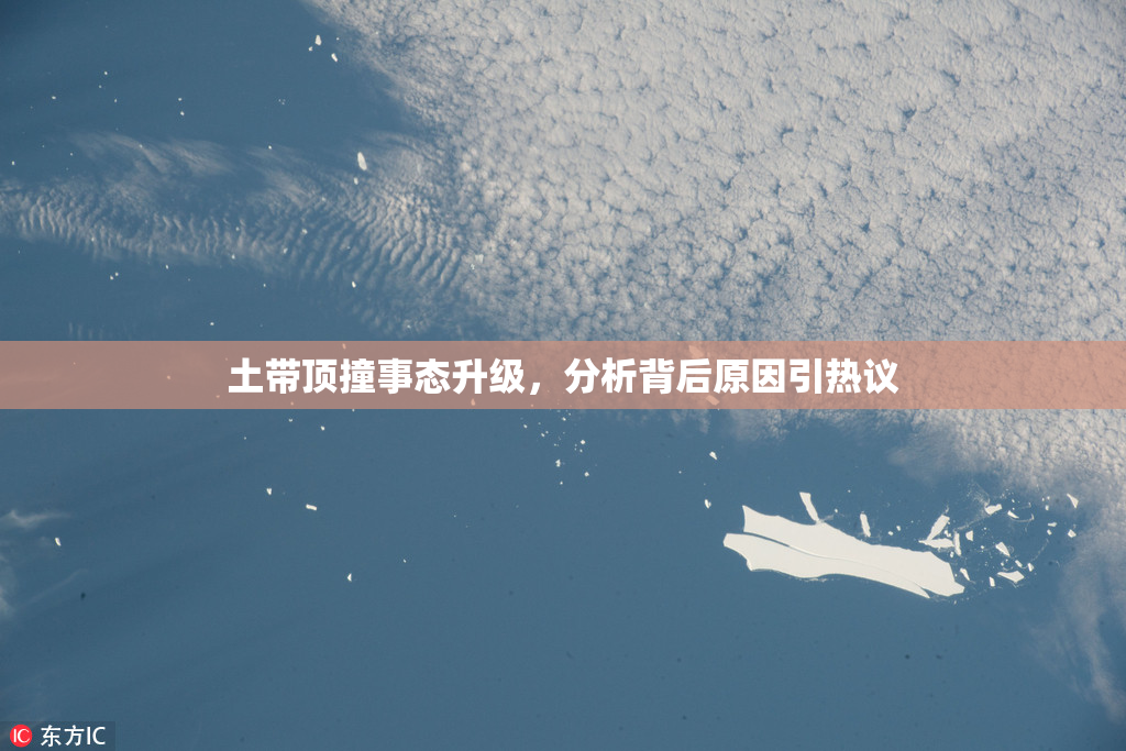 土带顶撞事态升级，分析背后原因引热议