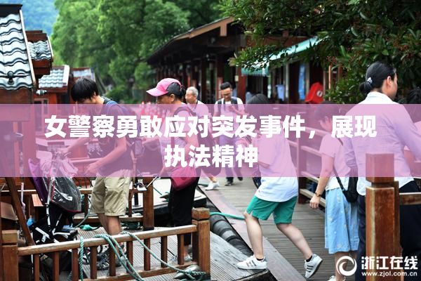 女警察勇敢应对突发事件，展现执法精神