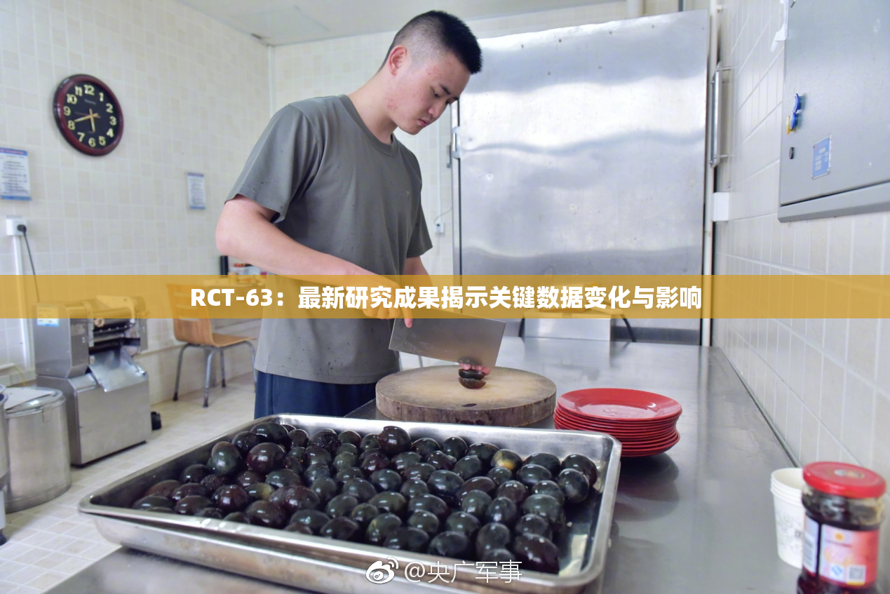 RCT-63：最新研究成果揭示关键数据变化与影响