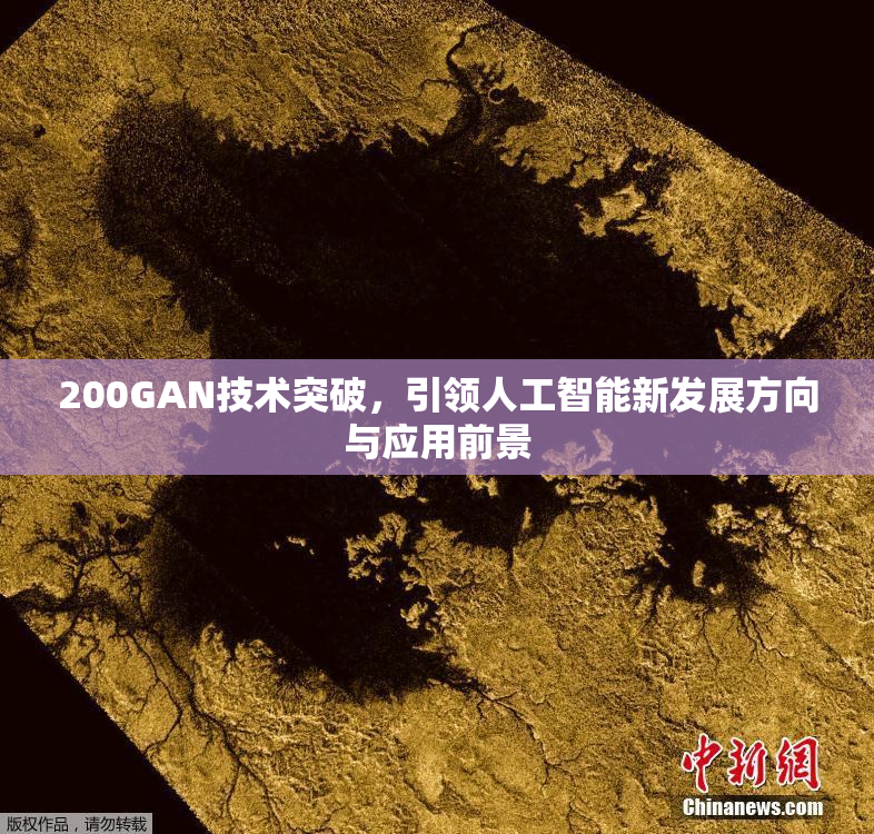 200GAN技术突破，引领人工智能新发展方向与应用前景