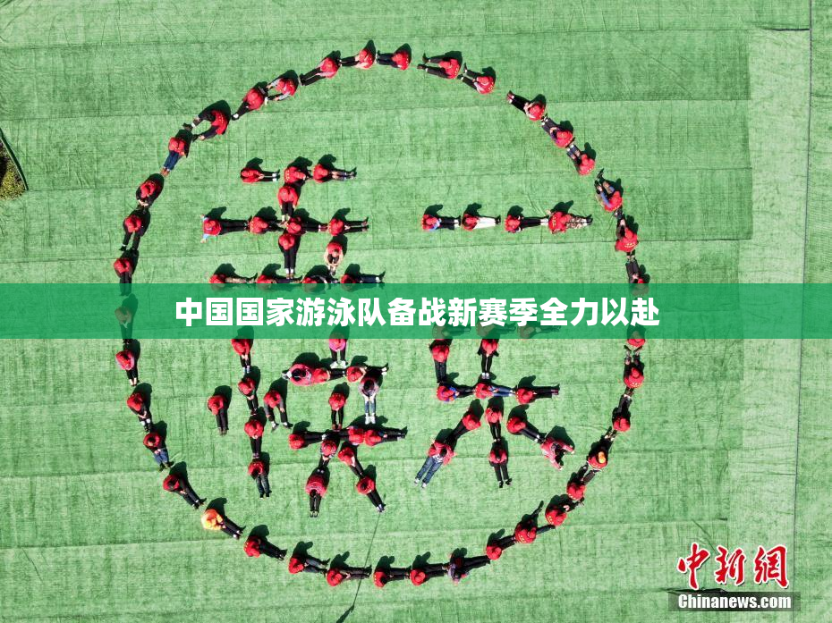 中国国家游泳队备战新赛季全力以赴