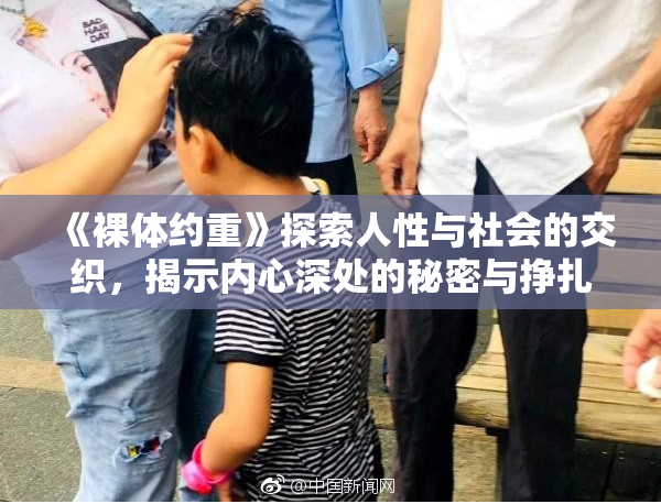 《裸体约重》探索人性与社会的交织，揭示内心深处的秘密与挣扎