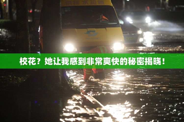 校花？她让我感到非常爽快的秘密揭晓！