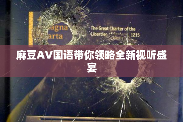麻豆A∨国语带你领略全新视听盛宴