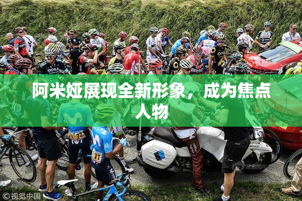 阿米娅展现全新形象，成为焦点人物