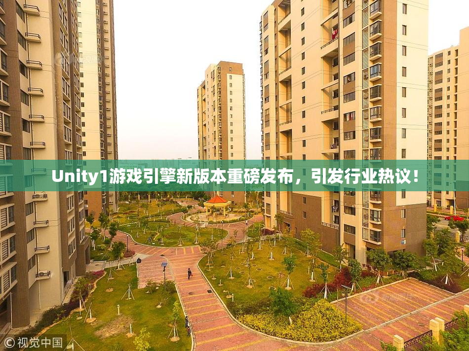 Unity1游戏引擎新版本重磅发布，引发行业热议！