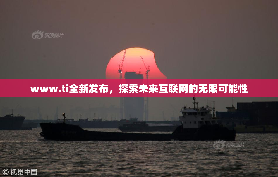 www.ti全新发布，探索未来互联网的无限可能性