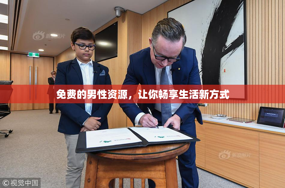 免费的男性资源，让你畅享生活新方式