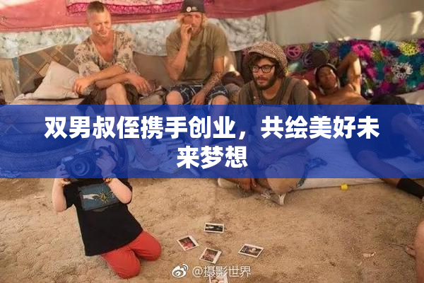 双男叔侄携手创业，共绘美好未来梦想