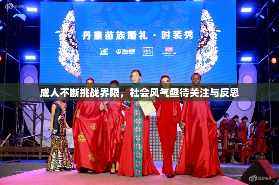 成人不断挑战界限，社会风气亟待关注与反思
