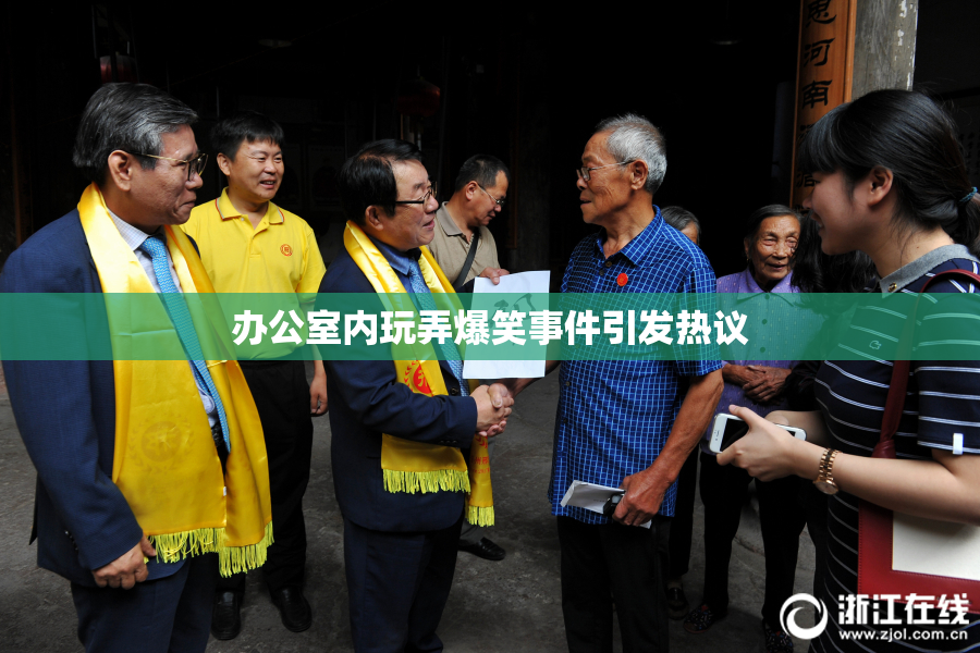 办公室内玩弄爆笑事件引发热议